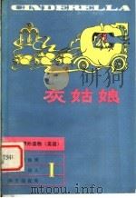 灰姑娘 1980 PDF电子版封面 7109·1252 谢叔明译注