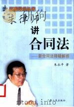 朱律师讲合同法 新合同法释疑解惑 1999 PDF电子版封面 7218030572 朱永平著(广东大同律师事务所)