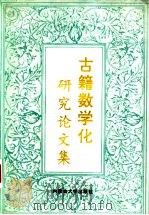 古籍数学化研究论文集 1994 PDF电子版封面 7810154540 内蒙古大学图书馆编