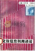 文献信息利用通论 1996 PDF电子版封面 7502214658 张怀涛,代根兴主编