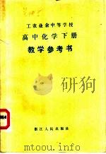 工农业余中等学校高中化学下教学参考书 1981 PDF电子版封面 7103·11509 浙江省工农教材编写组编