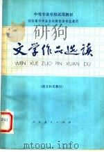中等专业学校试用教材  招收高中毕业生的财经类专业通用  文学作品选读  语文补充教材（1982 PDF版）