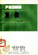 复数 1982 PDF电子版封面 7086·1103 张鸿顺著