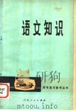 语文知识 增订本 1979 PDF电子版封面 7096·7 兰州铁路职工子弟第一中学编