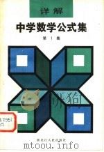 详解中学数学公式集 第1集 1981 PDF电子版封面 13093·43 ?本昌彦著;蔡沛生,洪永祥译
