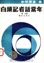 白头记者话当年 1986 PDF电子版封面 7114·483 夏衍著