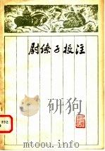 尉缭子校注（1982 PDF版）
