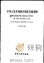 中华人民共和国专利法实施细则 1985 PDF电子版封面 17242·81 专利文献出版社编