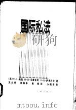 国际私法（1986年06月第1版 PDF版）