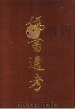 伪书通考 1998 PDF电子版封面 7806223428 张心澄编著