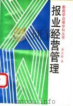 报业经营管理 1992 PDF电子版封面 7501116997 屠忠俊著
