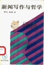 新闻写作与哲学 1989 PDF电子版封面 7800021440 黄长江,杨玉林著