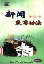 新闻采写功法 1999 PDF电子版封面 7801511174 张保田著