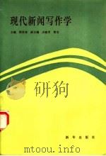 现代新闻写作学 1992 PDF电子版封面 7501116555 程世寿主编