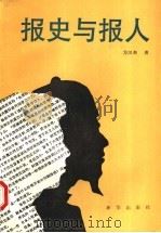 报史与报人 1991 PDF电子版封面 7501113254 方汉奇著