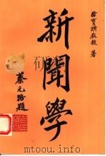 新闻学 1994 PDF电子版封面 7300018742 徐宝璜著