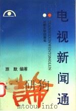 电视新闻通论 1993 PDF电子版封面 7810189352 原默编著