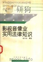 影视音像业实用法律知识 1993 PDF电子版封面 7800884600 赵玉忠编著