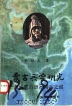蒙古兵学研究：兼论成吉思汗用兵之谜（1990年05月第1版 PDF版）