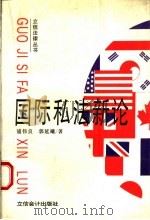 国际私法新论 1995 PDF电子版封面 754290275X 浦伟良,郭延曦著