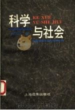 科学与社会 1995 PDF电子版封面 7806131914 吴晓明著