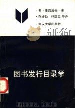 图书发行目录学 1992 PDF电子版封面 7307014505 (苏)奥西波夫(Осипов,В.О.)著;乔好勤等译