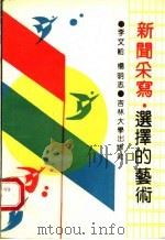 新闻采写 选择的艺术 1992 PDF电子版封面 7560111602 李文韬,杨明志著