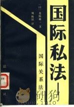 国际私法 1989 PDF电子版封面 7503603747 (日)北胁敏一著;姚梅镇译