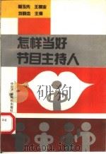 怎样当好节目主持人 1991 PDF电子版封面 7504310867 杨玉先等主编