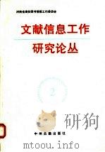 文献信息工作研究论丛  2（ PDF版）