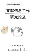 文献信息工作研究论丛 1998 PDF电子版封面 753481734X 张怀涛,柯平主编;河南省高校图书情报工作委员会编辑