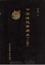中国清代营房史 上 1999 PDF电子版封面 7112000939 赵生瑞著