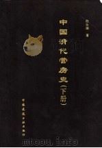 中国清代营房史 下 1999 PDF电子版封面 7112000939 赵生瑞著