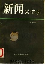 新闻采访学 1983 PDF电子版封面 9091·26 陆云帆著