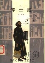 浮士德 1982 PDF电子版封面 10188·268 (德)歌德(J.W. von Goethe)著;钱春绮译