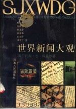 世界新闻大观 1988 PDF电子版封面 7215002241 (美)梅里尔(MERRILL,J·C·)等著;杜跃进等译