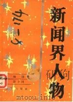 新闻界人物 10 1987.05 PDF电子版封面 7501103194 《新闻界人物》编辑委员会编