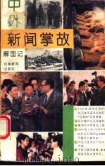 中外新闻掌故 1993 PDF电子版封面 7534712548 解国记著