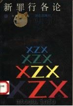 新罪行各论 1992 PDF电子版封面 7501407959 李黎明主编