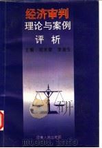 经济审判理论与案例评析 1992 PDF电子版封面 7215023060 郑水泉,李奎生主编