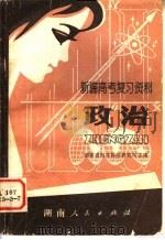 政治 1981 PDF电子版封面 7109·1282 湖南省教育科学研究所主编