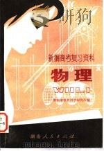 新编高考复习资料 物理 1981 PDF电子版封面 7109·1283 湖南省教育科学研究的主编