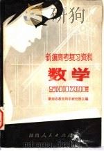 数学 1981 PDF电子版封面 7109·1281 湖南省教育科学研究所编