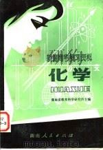 新编高考复习资料  化学（1981 PDF版）