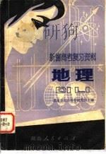 地理 1981 PDF电子版封面 7109·1277 湖南省教育科学研究所主编