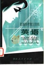 新编高考复习资料  英语（1981 PDF版）