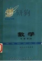 数学  代数  第2册   1979  PDF电子版封面  13118·9  成都市教育局主编 
