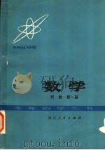 数学 代数 第1册 1979 PDF电子版封面 13118·4 成都市教育局主编