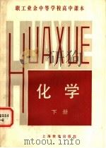 职工业余中等学校高中课本 化学 下 1983 PDF电子版封面 K7150·2915 职工教材编写组编