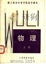 职工业余中等学校高中课本 物理 上 1983 PDF电子版封面 K7150·2912 职工教材编写组编